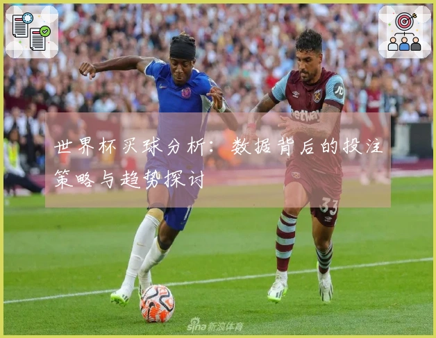 世界杯买球分析：数据背后的投注策略与趋势探讨